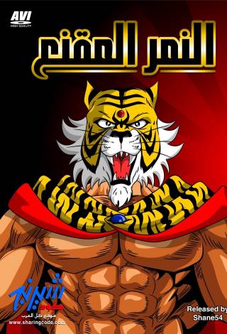 Tiger Mask